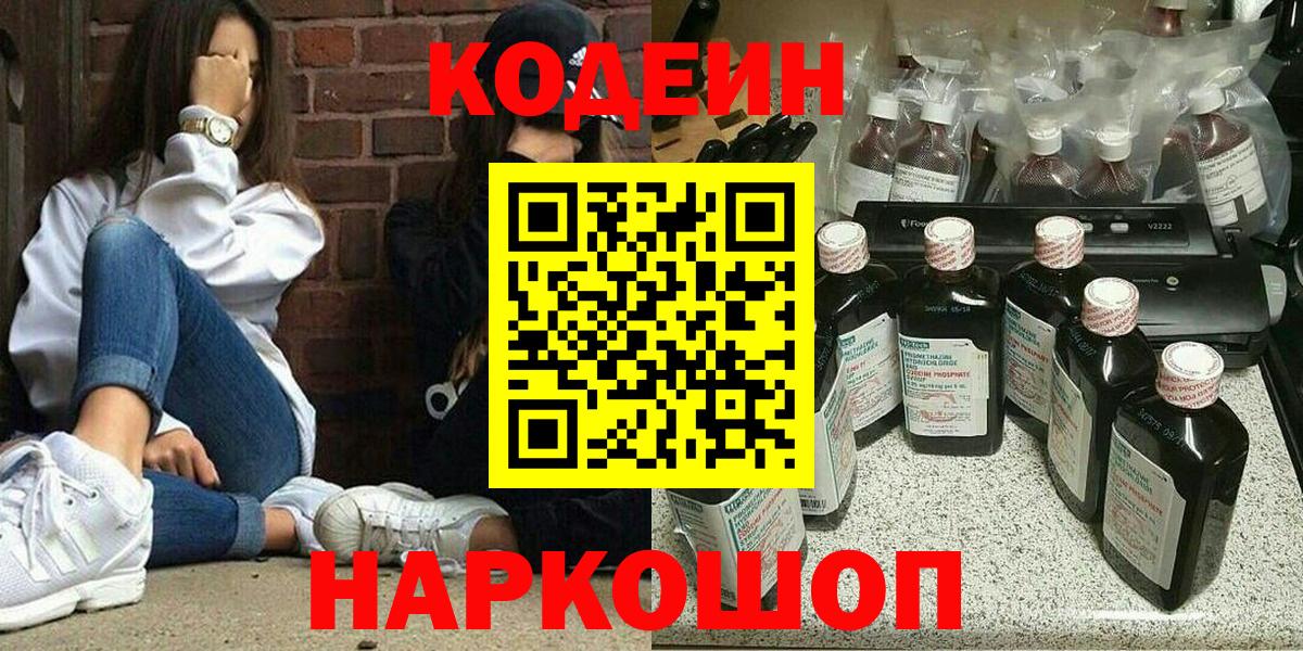 Кодеин напиток Lean (лин)  Вход с VPN  Каменка  Codein Purple Drank 